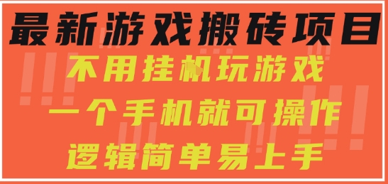 最新游戏搬砖项目，小白纯手机可操作，不用挂G玩游戏，日入3张【揭秘】-问小徐资源库