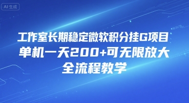 工作室长期稳定微软积分挂G项目，单机一天200+可无限放大，全流程教学【揭秘】-问小徐资源库