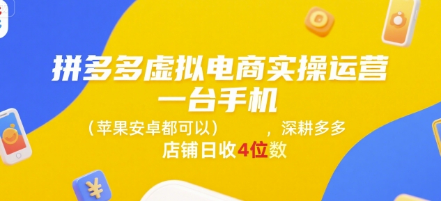拼多多虚拟电商实操运营，一台手机(苹果安卓都可以)，深耕多多店铺日收4位数-问小徐资源库