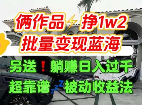 只靠2个作品点赞数量就挣1.2W，不导私域也能变现了【支持矩阵】汽水音乐门种草项目-问小徐资源库