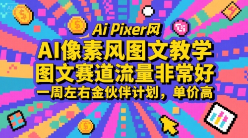 AI像素风图文教学，图文赛道流量非常好，一周左右金伙伴计划，单价高-问小徐资源库