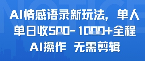 AI情感语录新玩法，单人单日收5张+全程AI操作 无需剪辑-问小徐资源库