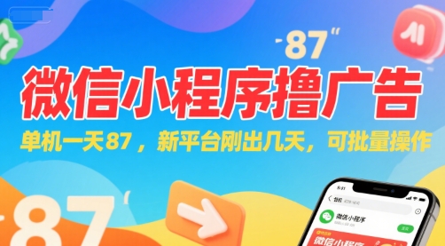 微信小程序看广告，单机一天87，新平台刚出几天，可批量操作，日入5张-问小徐资源库