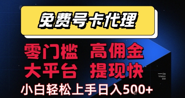 免费号卡推广代理，零门槛，高佣金，大平台，提现快，小白轻松上手，日入5张+【揭秘】-问小徐资源库