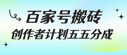 百家号搬砖项目，创作者计划五五分成，无需露脸、直播、拍视频，非常适合新手【揭秘】-问小徐资源库