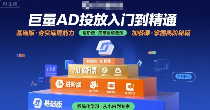 巨量AD投放入门到精通，基础版+进阶版+加餐课-问小徐资源库