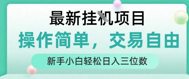 最新挂G项目，人人可上手，操作简单， 每天24小时自动运行轻松日入三位数【揭秘】-问小徐资源库