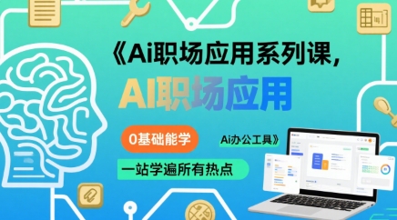 Ai职场应用系列课，0基础能学，一站学遍所有热点Ai办公工具-问小徐资源库
