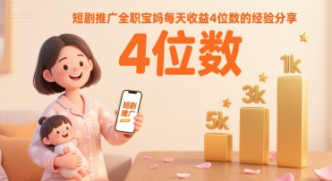 短剧推广全职宝妈每天收益4位数的经验分享-问小徐资源库