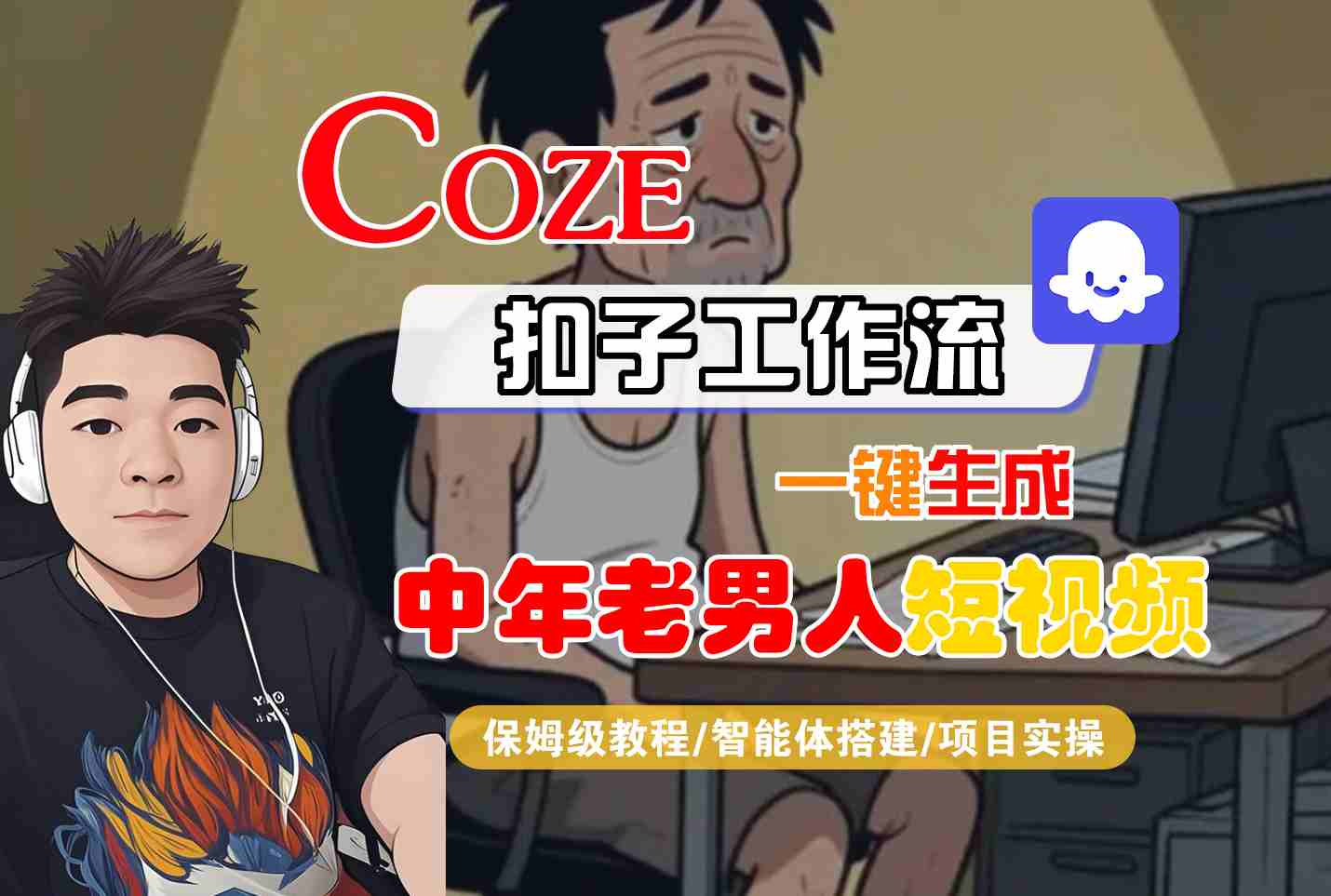 COZE扣子工作流一键生成中年老男人短视频，保姆级教程-智能体搭建-项目实操-问小徐资源库