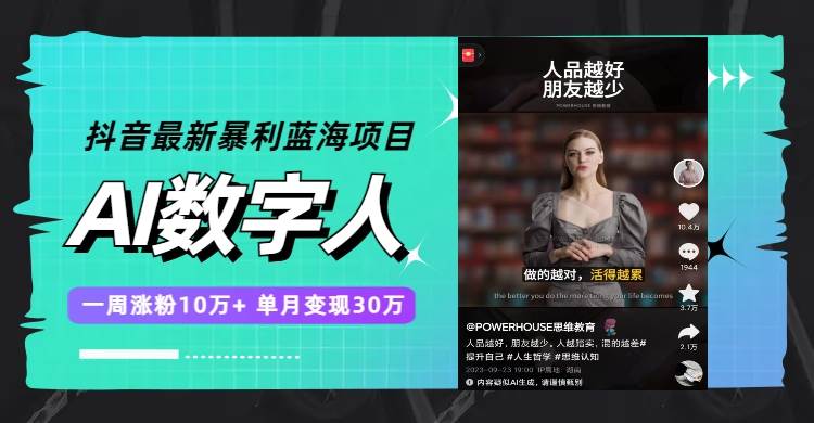 （7655期）抖音最新暴利蓝海项目，AI数字人，一周涨粉10万+，单月变现30万-问小徐资源库