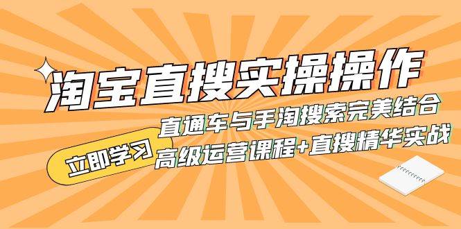 （7618期）淘宝直搜实操操作 直通车与手淘搜索完美结合（高级运营课程+直搜精华实战）-问小徐资源库