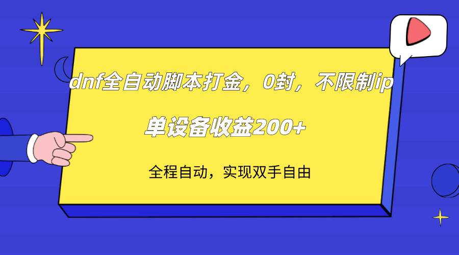 （7608期）dnf全自动脚本打金，不限制ip，0封，单设备收益200+-问小徐资源库