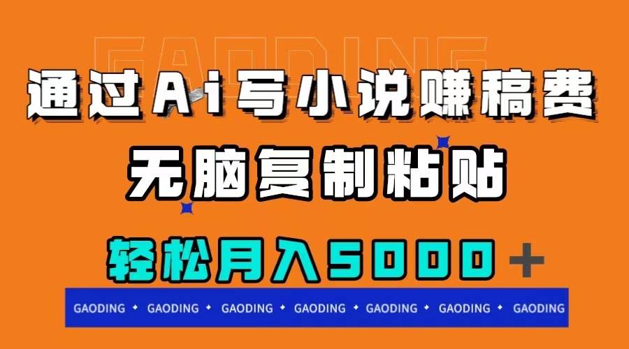 （7683期）通过ai写小说赚稿费，无脑复制粘贴，月入5000＋-问小徐资源库