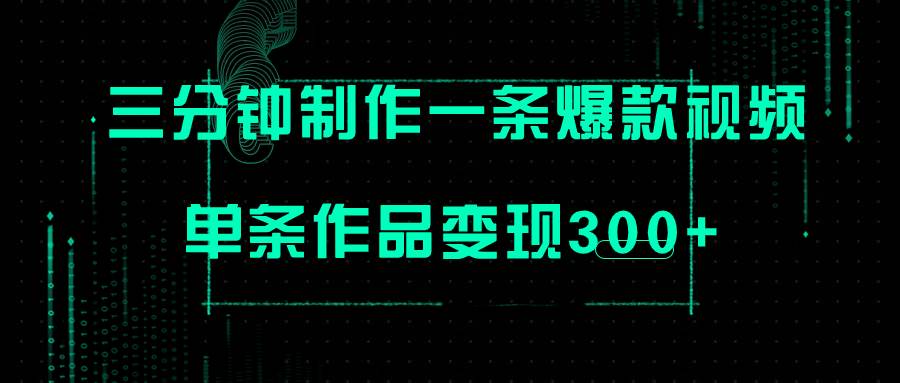 （7690期）只需三分钟就能制作一条爆火视频，批量多号操作，单条作品变现300+-问小徐资源库