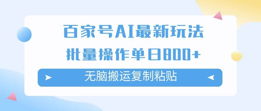 （7642期）百家号AI搬砖掘金项目玩法，无脑搬运复制粘贴，可批量操作，单日收益800+-问小徐资源库