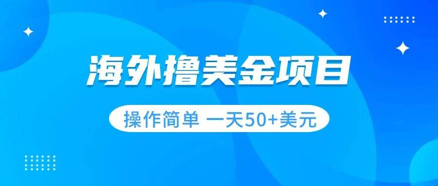 （7623期）撸美金项目 无门槛  操作简单 小白一天50+美刀-问小徐资源库