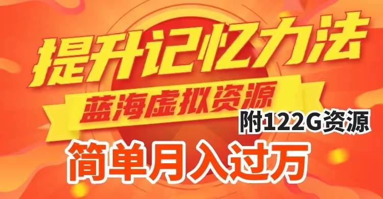 （7612期）提升高效记忆力法，蓝海虚拟资源项目，成交简单，多种变现方式，月入过万-问小徐资源库