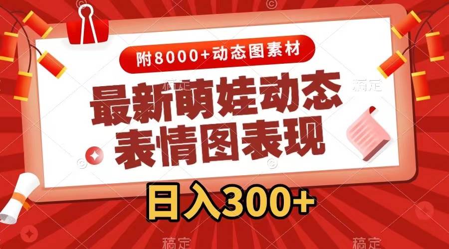 （7587期）最新萌娃动态表情图变现，几分钟一条原创视频，日入300+（附素材）-问小徐资源库
