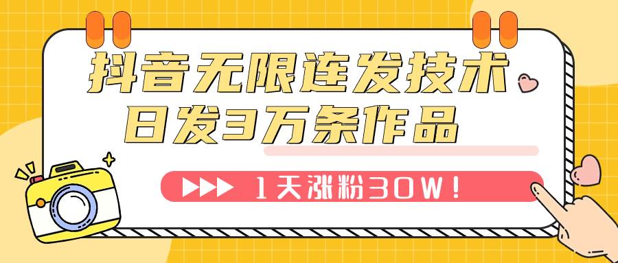 （7664期）抖音无限连发技术！日发3W条不违规！1天涨粉30W！-问小徐资源库