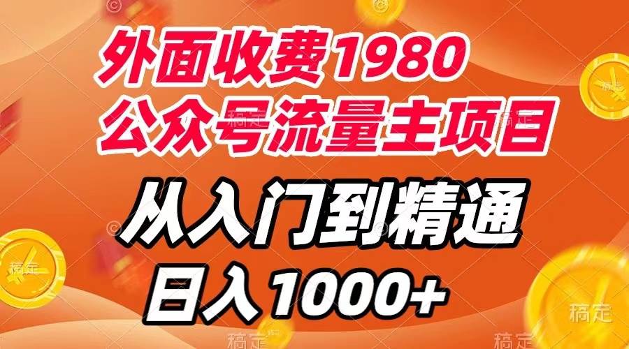 （7695期）外面收费1980，公众号流量主项目，从入门到精通，每天半小时，收入1000+-问小徐资源库