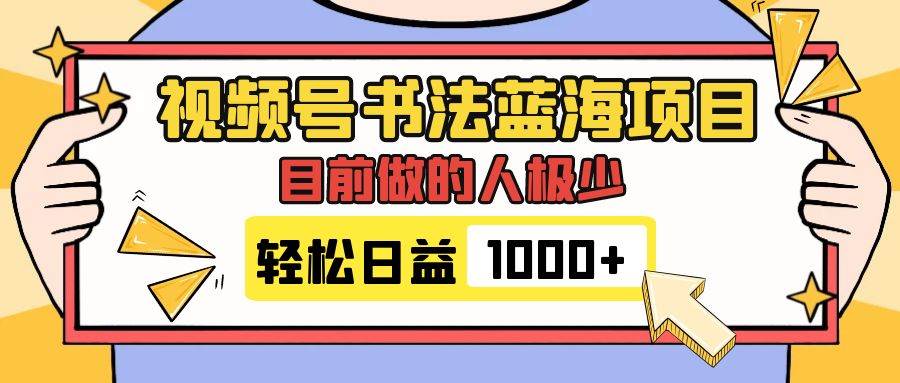 （7649期）视频号书法蓝海项目，目前做的人极少，流量可观，变现简单，日入1000+-问小徐资源库