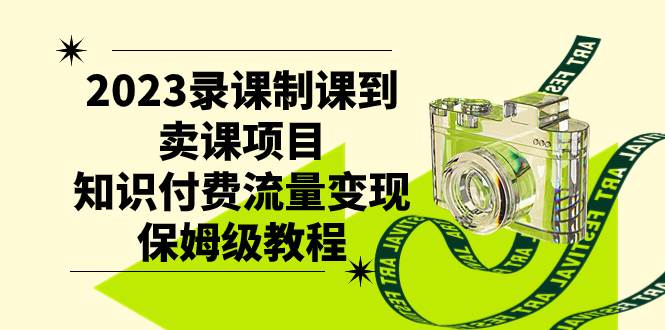 （7579期）2023录课制课到卖课项目，知识付费流量变现保姆级教程-问小徐资源库