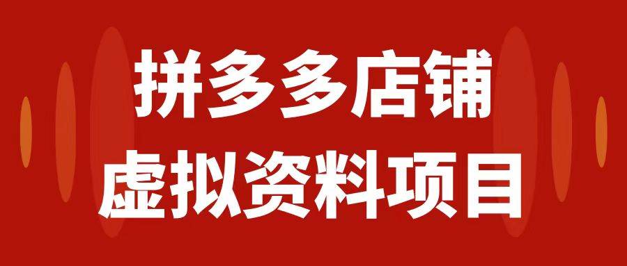 （7667期）拼多多店铺虚拟项目，教科书式操作玩法，轻松月入1000+-问小徐资源库
