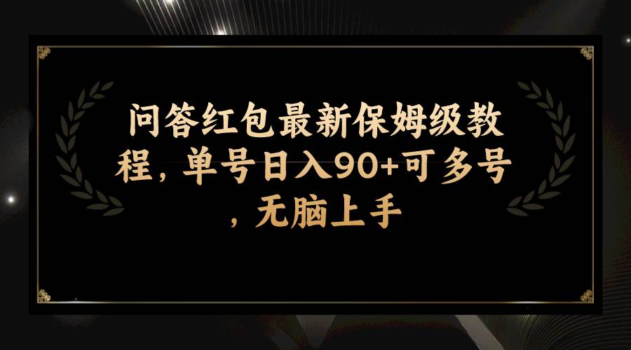 （7590期）问答红包最新保姆级教程，单号日入90+可多号，无脑上手-问小徐资源库