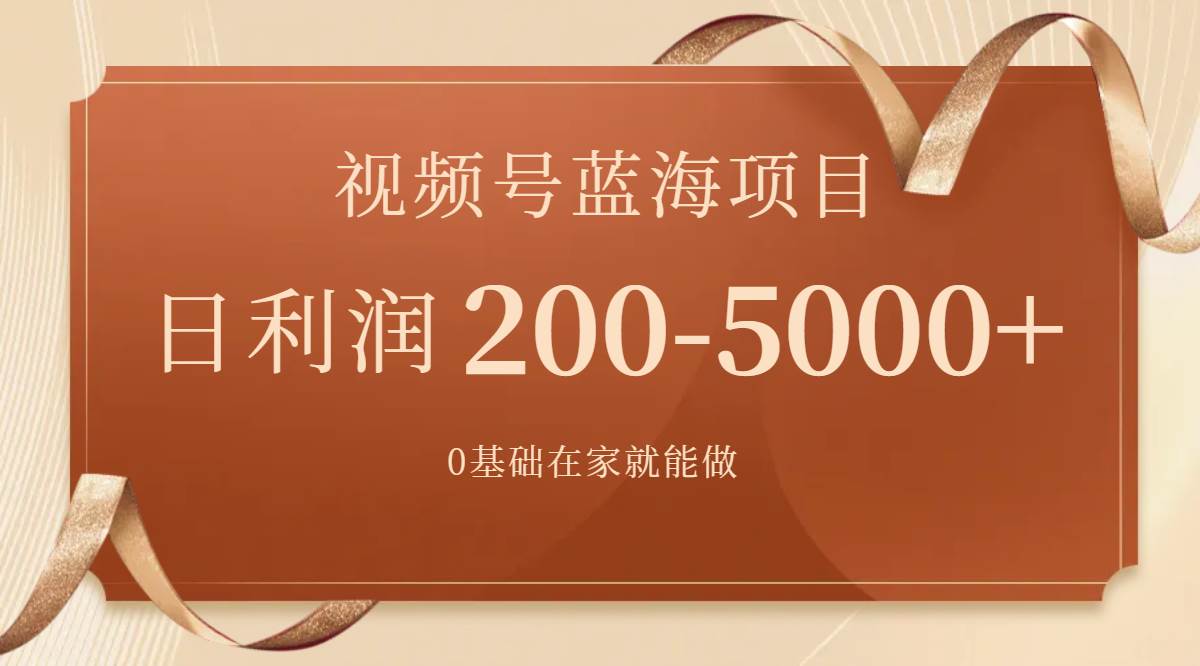 （7585期）视频号蓝海项目，0基础在家也能做，日入200-5000+【附266G资料】-问小徐资源库
