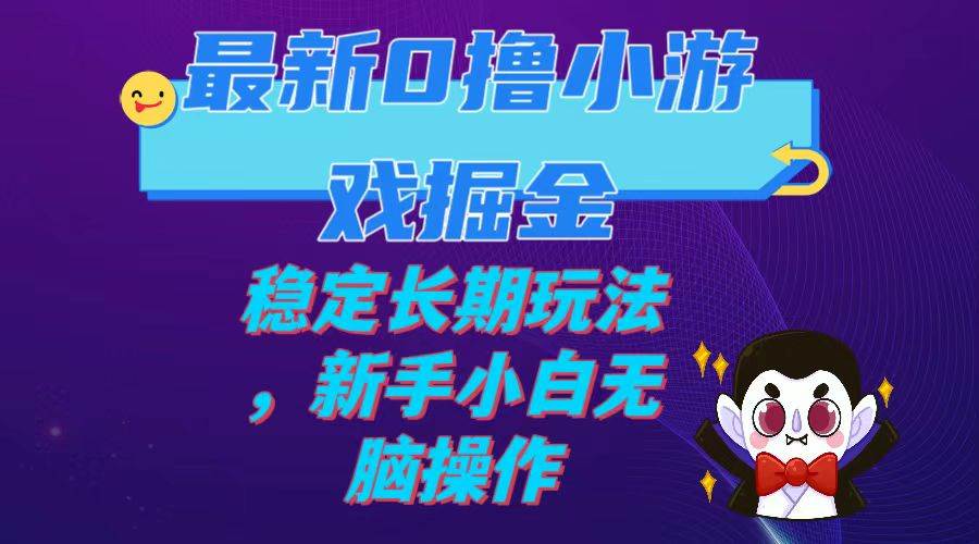 （7626期）最新0撸小游戏掘金单机日入100-200稳定长期玩法，新手小白无脑操作-问小徐资源库