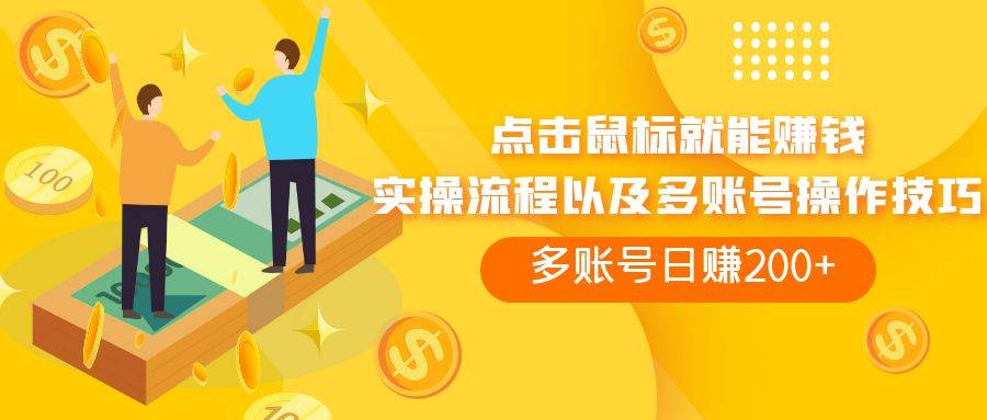 （7647期）点击鼠标看广告赚收益，多账号日赚200+-问小徐资源库
