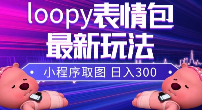 （7900期）小狸猫loopy表情包小程序取图玩法，最新出的表情包素材-问小徐资源库