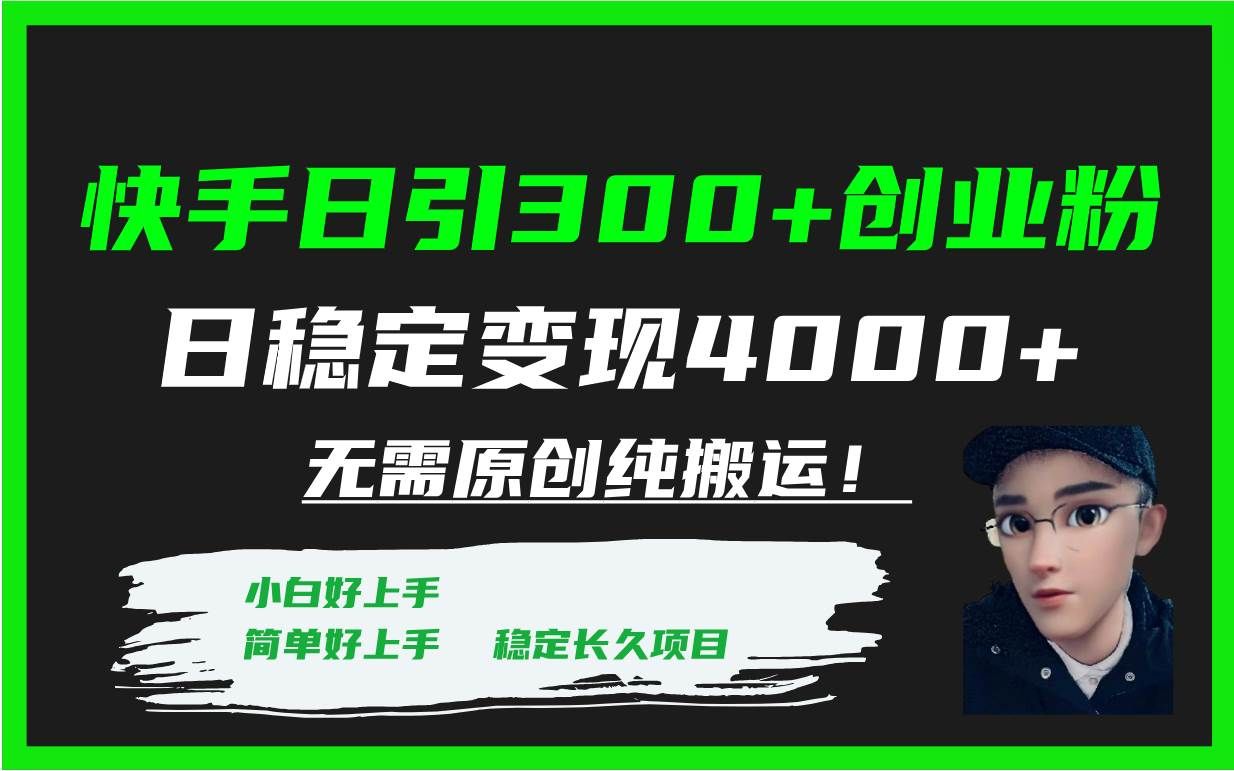 （7749期）快手日引300+创业粉日稳定变现4000+无需原创纯搬运！-问小徐资源库