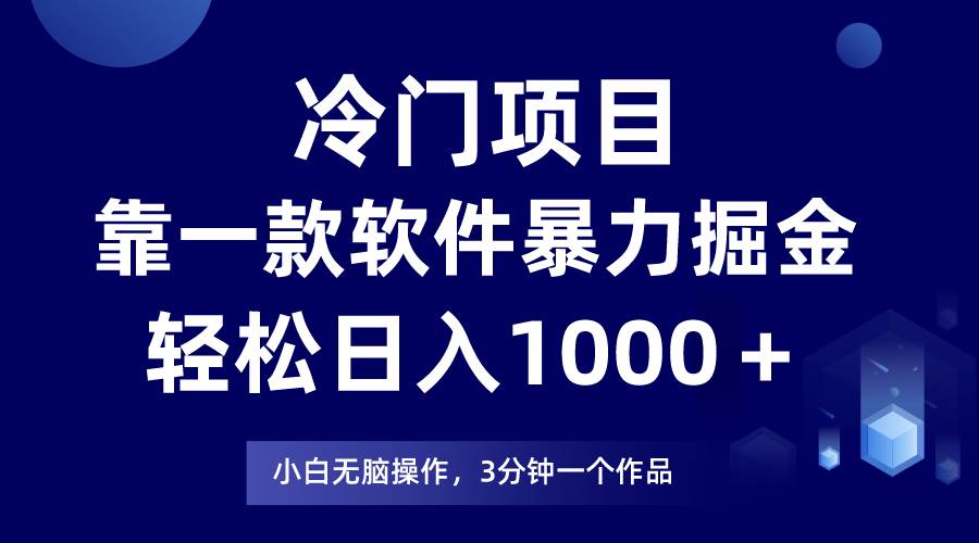 （7982期）冷门项目靠一款软件，暴力掘金日入1000＋，小白轻松上手-问小徐资源库