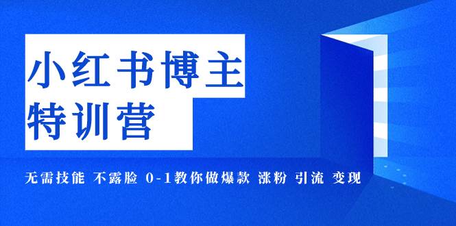 （7728期）小红书博主爆款特训营-11期 无需技能 不露脸 0-1教你做爆款 涨粉 引流 变现-问小徐资源库