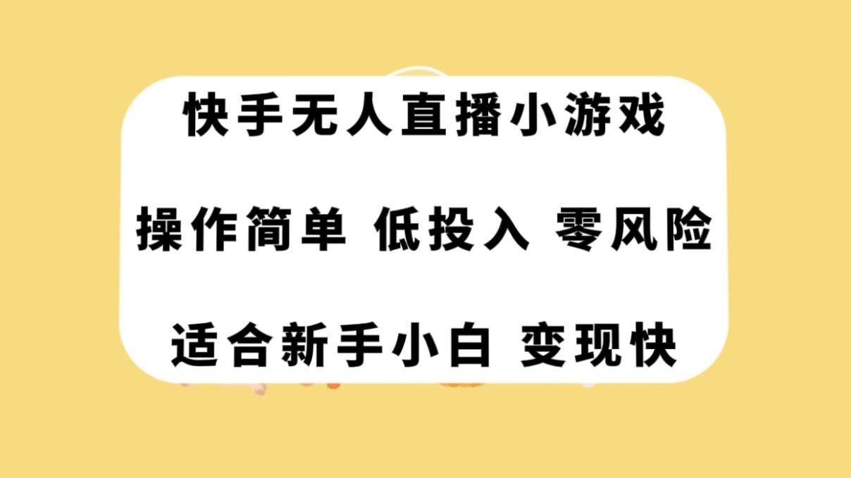（7723期）快手无人直播小游戏，操作简单，低投入零风险变现快-问小徐资源库
