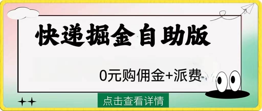 （8029期）外面收费1288快递掘金自助版-问小徐资源库