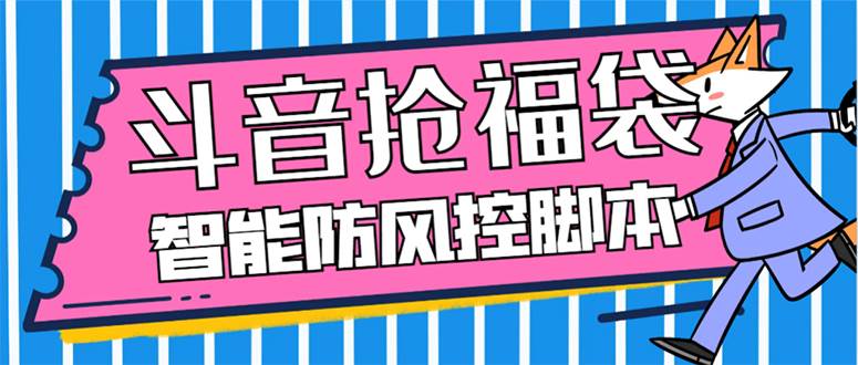 （7990期）外面收费128万能抢福袋智能斗音抢红包福袋脚本，防风控【永久脚本+使用…-问小徐资源库