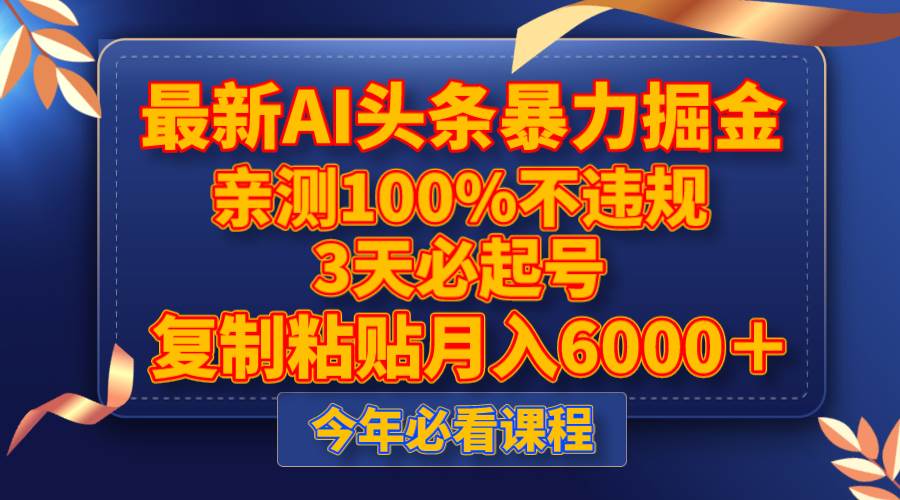 （8032期）最新AI头条暴力掘金，3天必起号，亲测100%不违规，复制粘贴月入6000＋-问小徐资源库