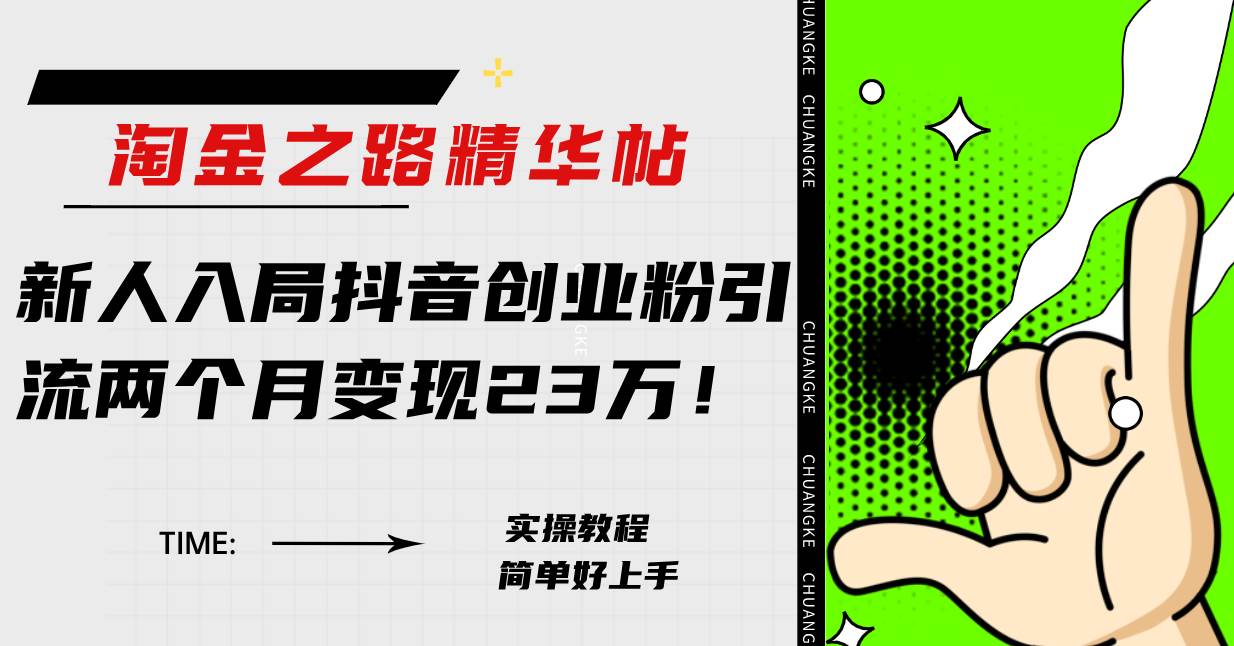 （7964期）淘金之路精华帖新人入局抖音创业粉引流两个月变现23万！-问小徐资源库
