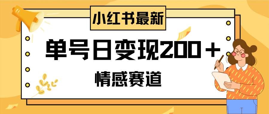 （8074期）小红书情感赛道最新玩法，2分钟一条原创作品，单号日变现200＋可批量可矩阵-问小徐资源库
