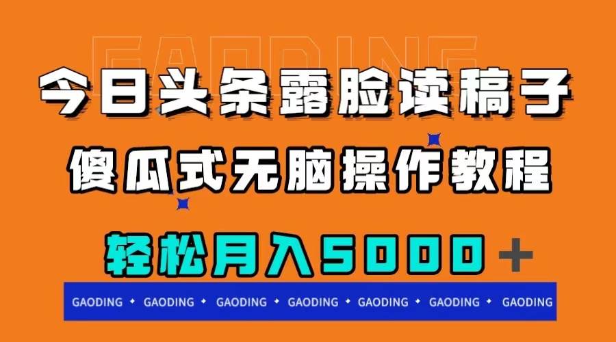 （7857期）今日头条露脸读稿月入5000＋，傻瓜式无脑操作教程-问小徐资源库