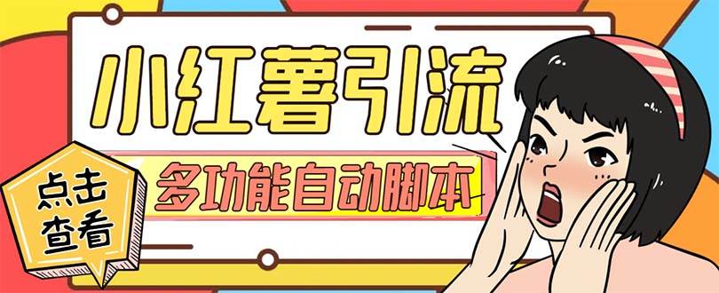 （7717期）【引流必备】小红书高级版引流脚本，内置私信点赞关注评论回复各项功能…-问小徐资源库
