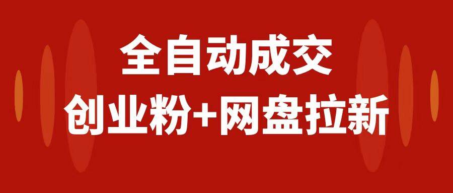 （7933期）创业粉＋网盘拉新+私域全自动玩法，傻瓜式操作，小白可做，当天见收益-问小徐资源库