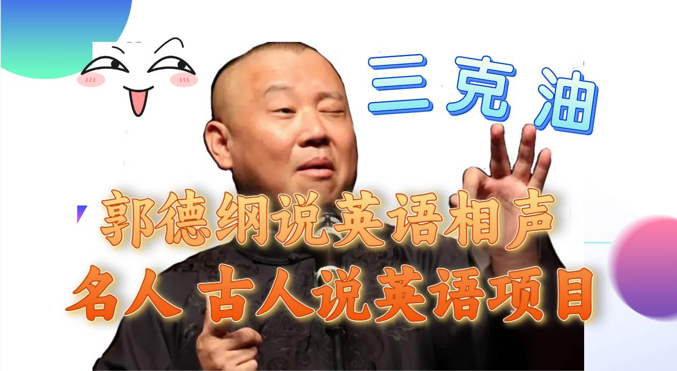（7871期）郭德纲说英语相声 名人古人说外语项目 轻松日入300+-问小徐资源库