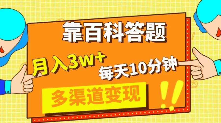 （8068期）靠百科答题，每天10分钟，5天千粉，多渠道变现，轻松月入3W+-问小徐资源库