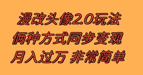 （8070期）漫改头像2.0  反其道而行之玩法 作品不热门照样有收益 日入100-300+-问小徐资源库