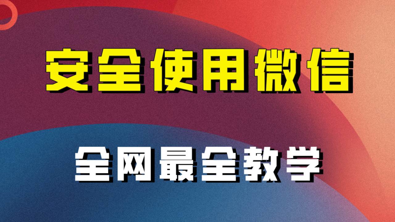 （7932期）全网最全最细微信养号教程！！-问小徐资源库