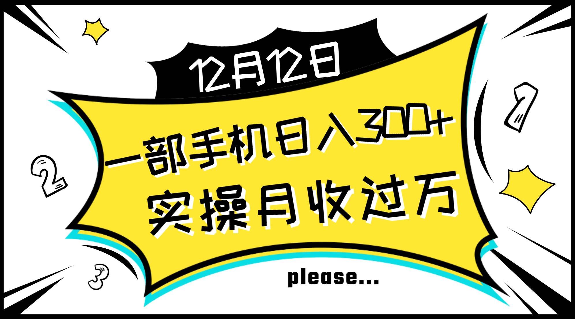 （8073期）一部手机日入300+，实操轻松月入过万，新手秒懂上手无难点-问小徐资源库